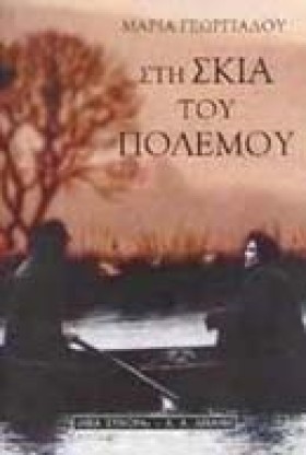 ΣΤΗ ΣΚΙΑ Τ …