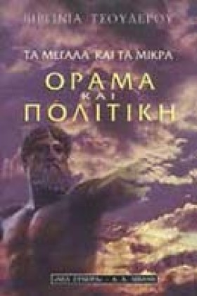 ΟΡΑΜΑ ΚΑΙ &hellip;