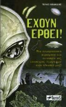 ΕΧΟΥΝ ΕΡΘΕ &hellip;