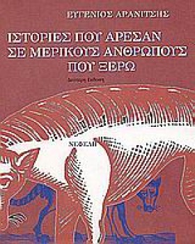 ΙΣΤΟΡΙΕΣ Π &hellip;