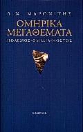ΟΜΗΡΙΚΑ ΜΕ &hellip;