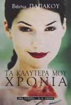ΤΑ ΚΑΛΥΤΕΡ …