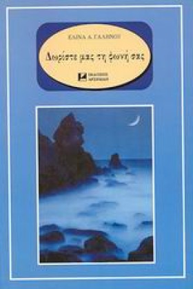 ΔΩΡΙΣΤΕ ΜΑ …