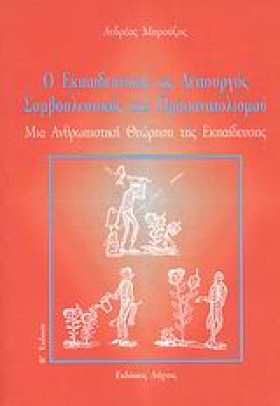 Ο ΕΚΠΑΙΔΕΥ …