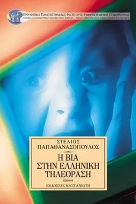 Η ΒΙΑ ΣΤΗΝ …