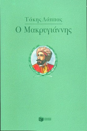 ΜΑΚΡΥΓΙΑΝΝ …