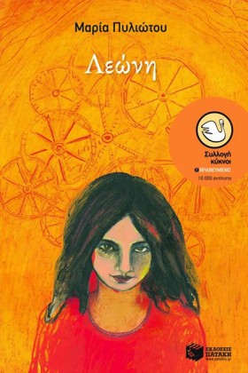 ΛΕΩΝΗ-ΚΥΚΝ &hellip;