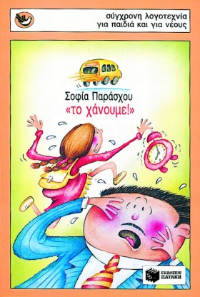 ΤΟ ΧΑΝΟΥΜΕ …