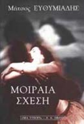 ΜΟΙΡΑΙΑ ΣΧ …