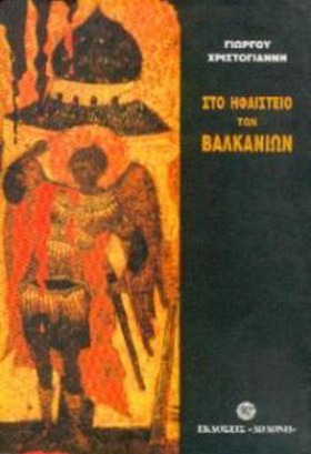 ΣΤΟ ΗΦΑΙΣΤ &hellip;