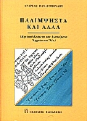 ΠΑΛΙΜΨΗΣΤΑ &hellip;