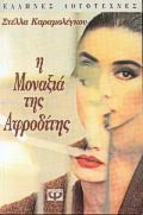 Η ΜΟΝΑΞΙΑ …