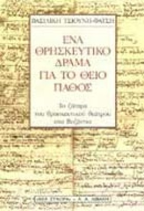 ΕΝΑ ΘΡΗΣΚΕ &hellip;