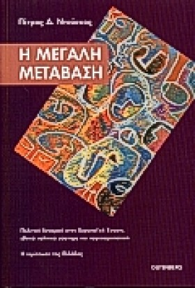 Η ΜΕΓΑΛΗ Μ &hellip;