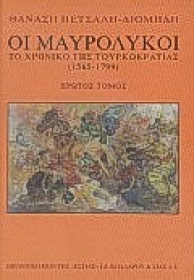 ΟΙ ΜΑΥΡΟΛΥ &hellip;