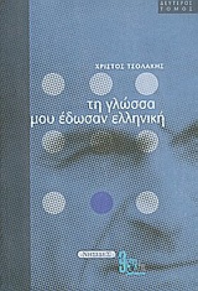 ΤΗ ΓΛΩΣΣΑ &hellip;