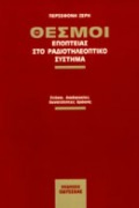 ΘΕΣΜΟΙ ΕΠΟ &hellip;
