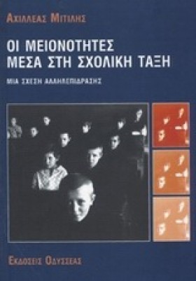 ΟΙ ΜΕΙΟΝΟΤ &hellip;