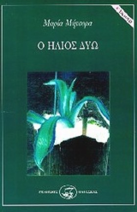Ο ΗΛΙΟΣ ΔΥ …
