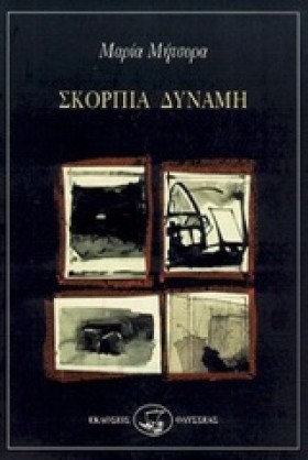 ΣΚΟΡΠΙΑ ΔΥ …