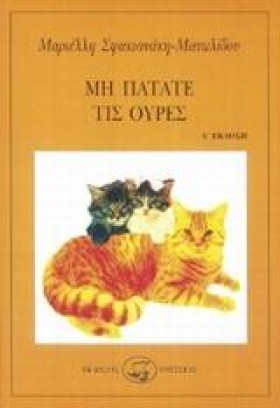ΜΗ ΠΑΤΑΤΕ &hellip;
