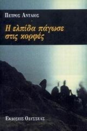 Η ΕΛΠΙΔΑ Π …