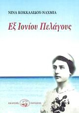 ΕΞ ΙΟΝΙΟΥ &hellip;