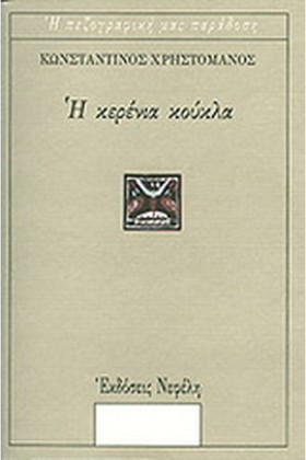 Η ΚΕΡΕΝΙΑ &hellip;