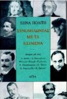 ΣΥΝΟΜΙΛΩΝΤ &hellip;