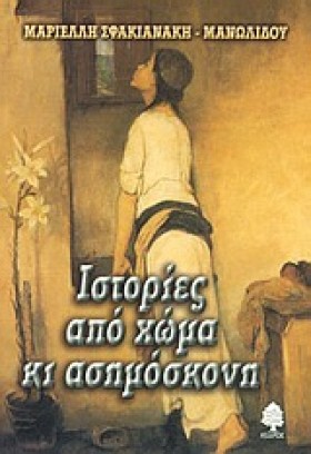 ΙΣΤΟΡΙΕΣ Α &hellip;