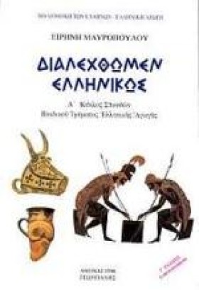 ΔΙΑΛΕΧΘΩΜΕ …