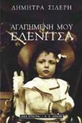 ΑΓΑΠΗΜΕΝΗ …