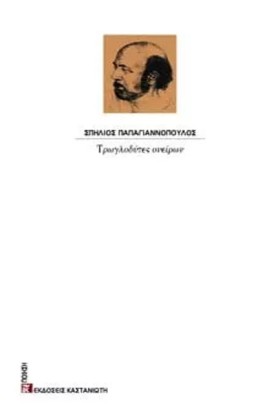 ΤΡΩΓΛΟΔΥΤΕ &hellip;