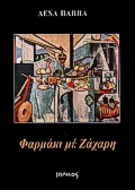 ΦΑΡΜΑΚΙ ΜΕ &hellip;