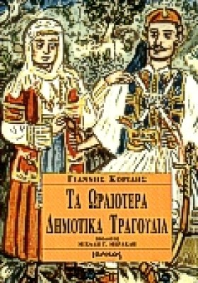 ΤΑ ΩΡΑΙΟΤΕ …