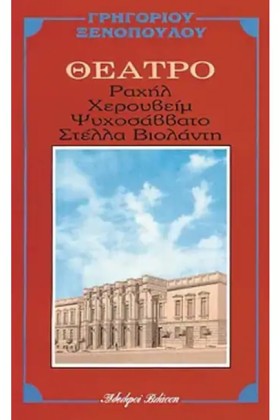 ΡΑΧΗΛ-ΧΕΡΟ &hellip;
