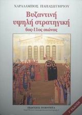ΒΥΖΑΝΤΙΝΗ &hellip;