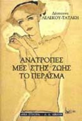 ΑΝΑΤΡΟΠΕΣ …