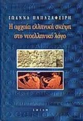 Η ΑΡΧΑΙΑ Ε …