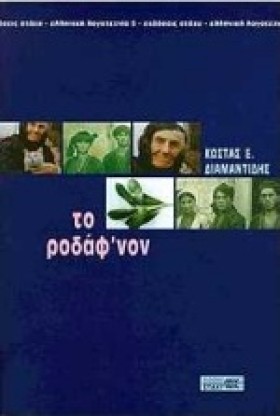 ΤΟ ΡΟΔΑΦΝΟ &hellip;