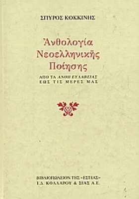 ΑΝΘΟΛΟΓΙΑ &hellip;