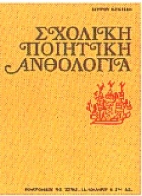 ΣΧΟΛΙΚΗ ΠΟ …