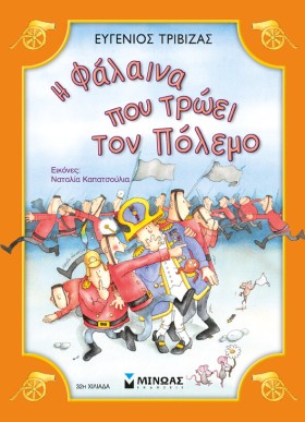 Η ΦΑΛΑΙΝΑ …