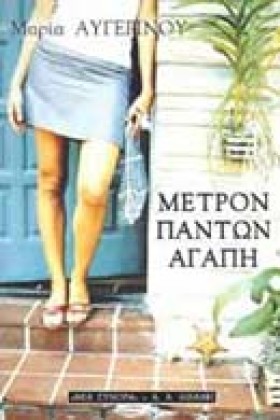 ΜΕΤΡΟΝ ΠΑΝ …