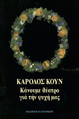 ΚΑΝΟΥΜΕ ΘΕ &hellip;