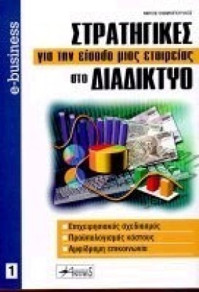 ΣΤΡΑΤΗΓΙΚΕ …