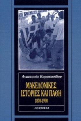 ΜΑΚΕΔΟΝΙΚΕ …