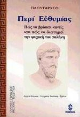ΠΕΡΙ ΕΥΘΥΜ &hellip;