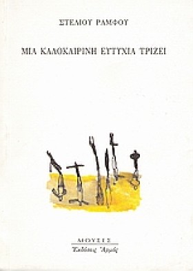 ΜΙΑ ΚΑΛΟΚΑ &hellip;