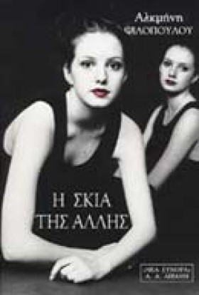 Η ΣΚΙΑ ΤΗΣ …